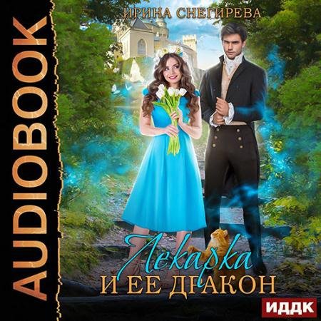 Обложка к Аудиокнига - Лекарка и её дракон (2023) Снегирева Ирина