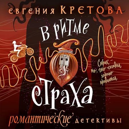 Обложка к Аудиокнига - В ритме страха (2023) Кретова Евгения