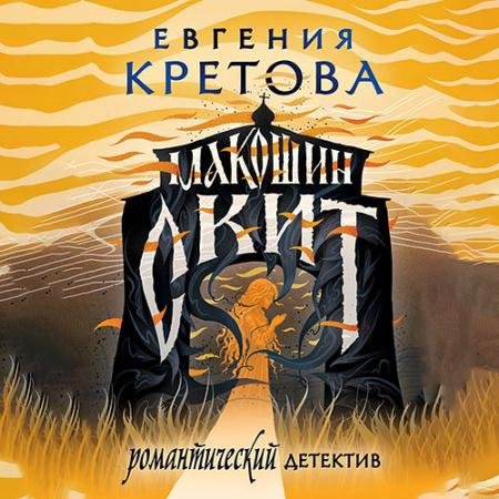 Обложка к Аудиокнига - Макошин скит (2022) Кретова Евгения