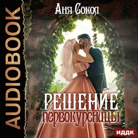 Обложка к Аудиокнига - Решение первокурсницы (2022) Сокол Аня