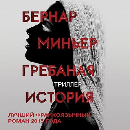 Обложка к Аудиокнига - Гребаная история (2023) Миньер Бернар