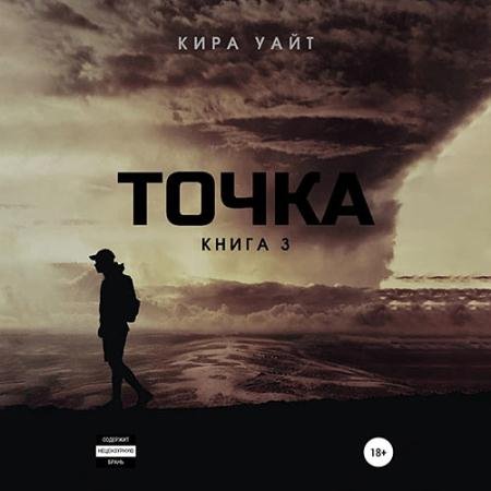 Обложка к Аудиокнига - Точка. Книга 3 (2023) Уайт Кира