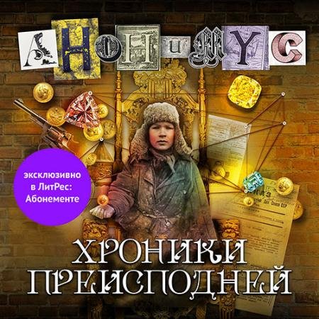 Обложка к Аудиокнига - Хроники преисподней (2023) Проект Анонимус