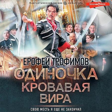Обложка к Аудиокнига - Одиночка. Кровавая вира (2023) Трофимов Ерофей