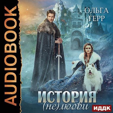 Обложка к Аудиокнига - История (не)любви (2022) Герр Ольга
