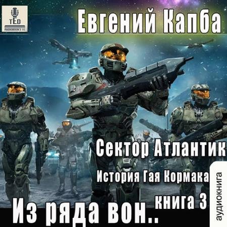 Обложка к Аудиокнига - Сектор Атлантик. Из ряда вон (2023) Капба Евгений