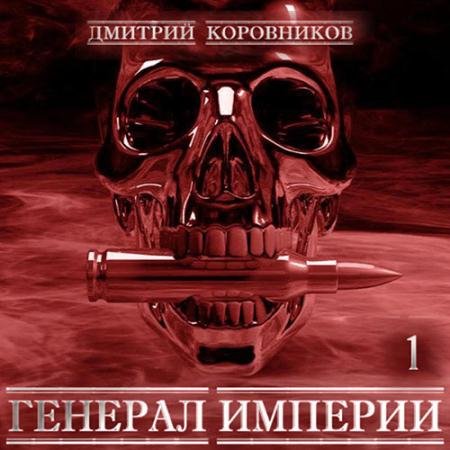 Обложка к Аудиокнига - Генерал Империи. Книга 1 (2023) Коровников Дмитрий