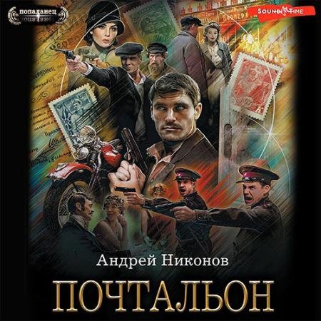 Обложка к Аудиокнига - Почтальон (2023) Никонов Андрей