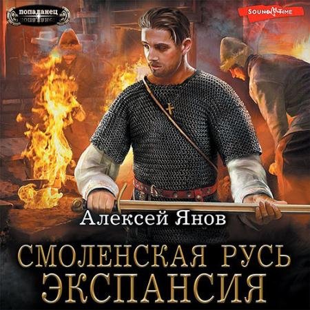Обложка к Аудиокнига - Смоленская Русь. Экспансия (2023) Янов Алексей