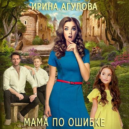 Обложка к Аудиокнига - Мама по ошибке (2022) Агулова Ирина