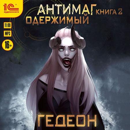 Обложка к Аудиокнига - Антимаг. Одержимый (2023) Гедеон Александр, Гедеон Евгения