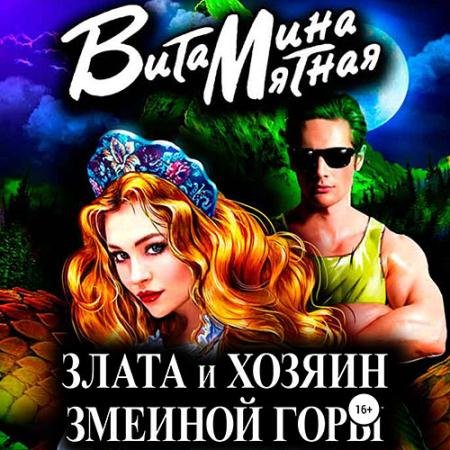 Обложка к Аудиокнига - Злата и хозяин змеиной горы (2023) Мятная Витамина