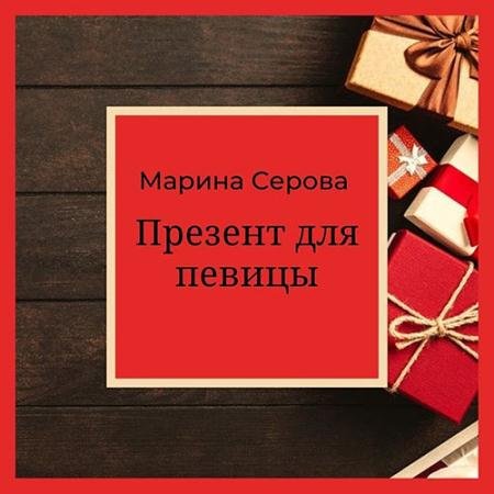 Обложка к Аудиокнига - Презент для певицы (2023) Серова Марина