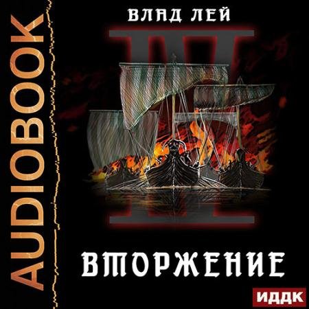 Обложка к Аудиокнига - Вторжение (2022) Лей Влад
