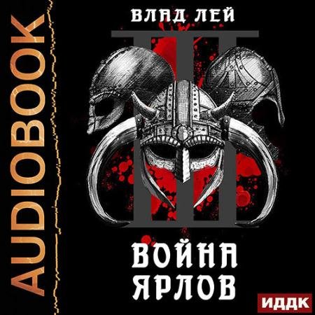 Обложка к Аудиокнига - Война ярлов (2022) Лей Влад