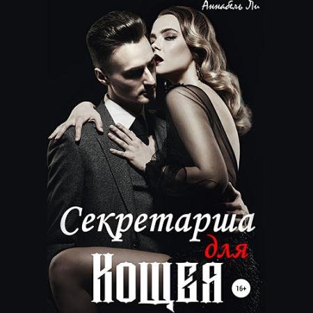 Обложка к Аудиокнига - Бессмертие на двоих (2022) Ли Аннабель