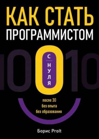 Обложка к Как стать программистом с нуля. После 30, без опыта, без образования (2023)