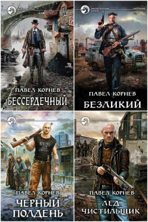 Обложка к Павел Корнев. Сборник 96 книг