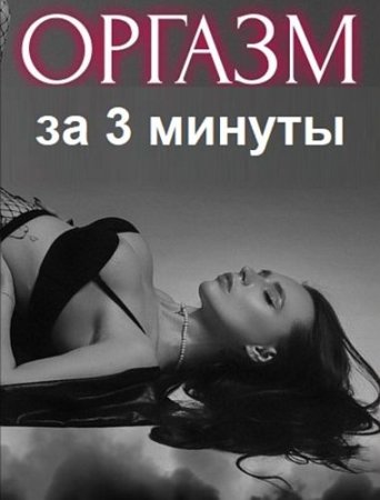 Обложка к Оргазм за 3 минуты (Видеоуроки + Книга)