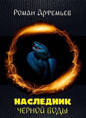 Обложка к Роман Артемьев. Цикл книг - Наследник Черной Воды