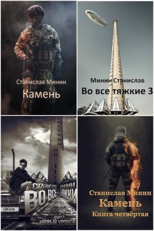 Обложка к Станислав Минин. Сборник 21 книга