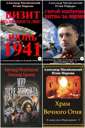 Обложка к Александр Михайловский и др. Сборник 120 книг