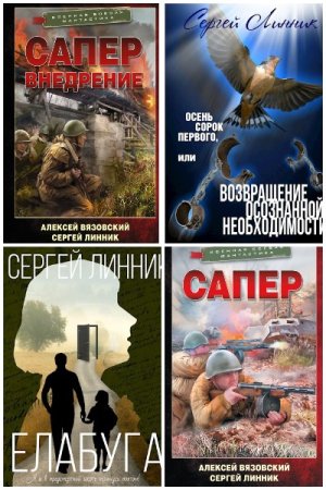 Обложка к Сергей Линник. Сборник 31 книга