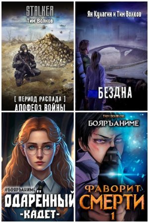 Обложка к Тим Волков. Сборник 71 книга