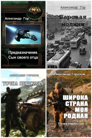 Обложка к Александр Горохов. Сборник 25 книг