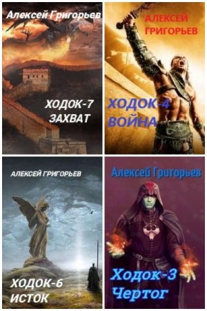 Обложка к Алексей Григорьев. Цикл (8 книг) - Миры Отстойника