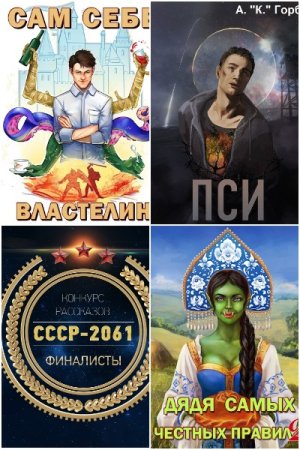 Обложка к Александр Горбов. Сборник 37 книг