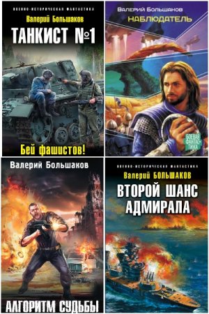 Обложка к Валерий Большаков. Сборник 70 книг