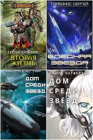 Обложка к Сергей Горбонос. Сборник 26 книг