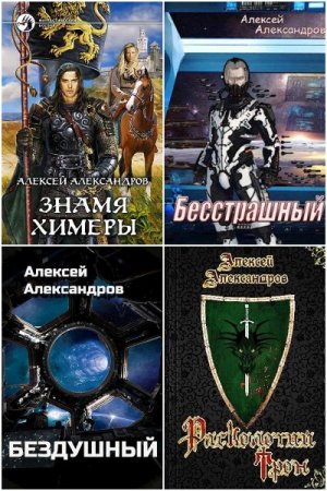 Обложка к Алексей Александров (Иванов). Сборник 30 книг
