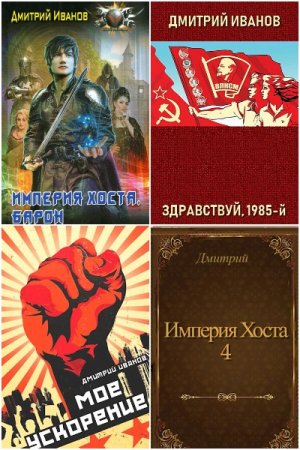 Обложка к Дмитрий Иванов. Сборник 27 книг