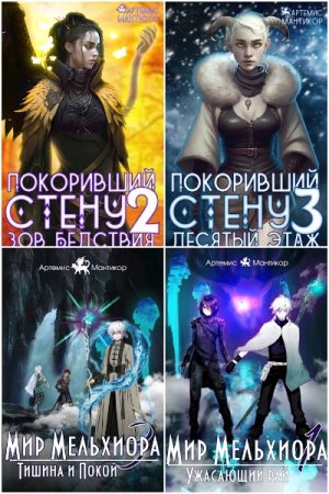 Обложка к Артемис Мантикор. Сборник 63 книги