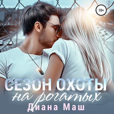 Обложка к Аудиокнига - Сезон охоты на рогатых (2022) Маш Диана