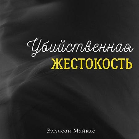 Обложка к Аудиокнига - Убийственная жестокость (2023) Майклс Эллисон