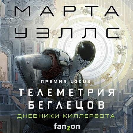 Обложка к Аудиокнига - Дневники Киллербота. Телеметрия беглецов (2023) Уэллс Марта