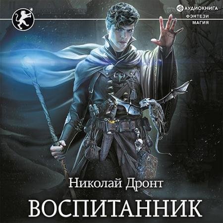 Обложка к Аудиокнига - Воспитанник (2022) Дронт Николай