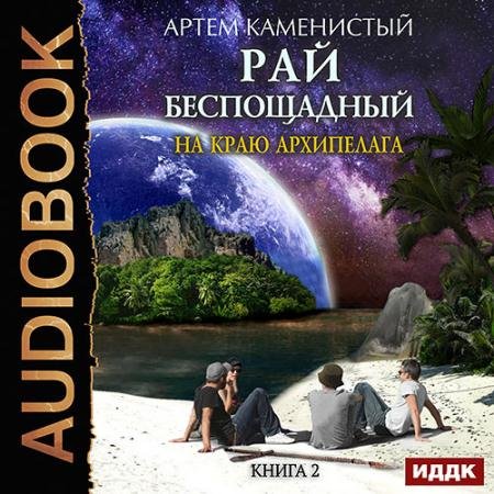 Обложка к Аудиокнига - На краю архипелага (2018) Каменистый Артём
