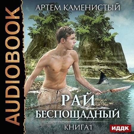 Обложка к Аудиокнига - Рай беспощадный (2017) Каменистый Артём