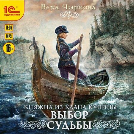Обложка к Аудиокнига - Выбор судьбы (2023) Чиркова Вера