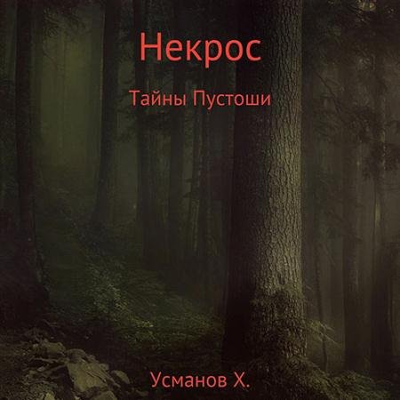 Обложка к Аудиокнига - Некрос. Мой дом – моя крепость (2022) Усманов Хайдарали