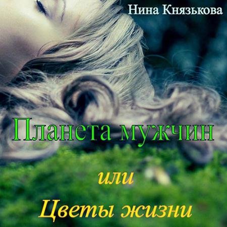 Обложка к Аудиокнига - Планета мужчин, или Цветы жизни (2022) Князькова Нина