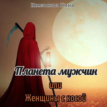 Обложка к Аудиокнига - Планета мужчин, или Женщины с косой (2022) Князькова Нина