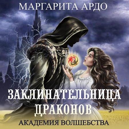 Обложка к Аудиокнига - Заклинательница драконов. Академия волшебства (2022) Ардо Маргарита