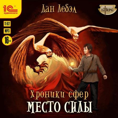 Обложка к Аудиокнига - Альфа. Место Силы (2022) Лебэл Дан