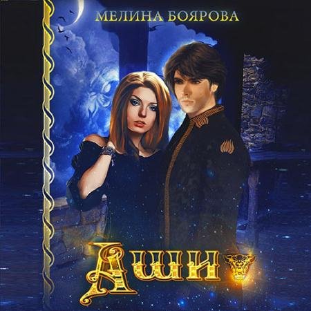 Обложка к Аудиокнига - Альвадийские хроники. Аши (2022) Боярова Мелина