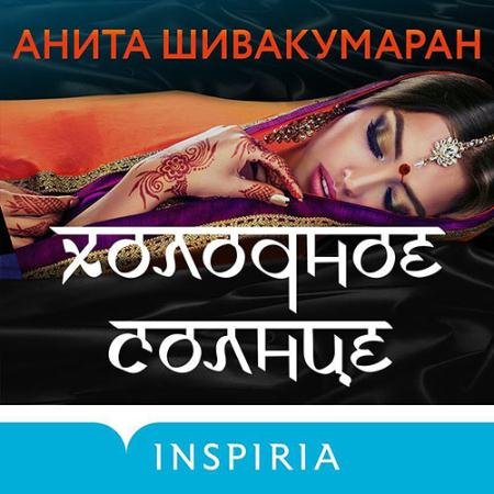 Обложка к Аудиокнига - Холодное солнце (2022) Шивакумаран Анита
